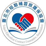 台北市短期補習班履保協會
